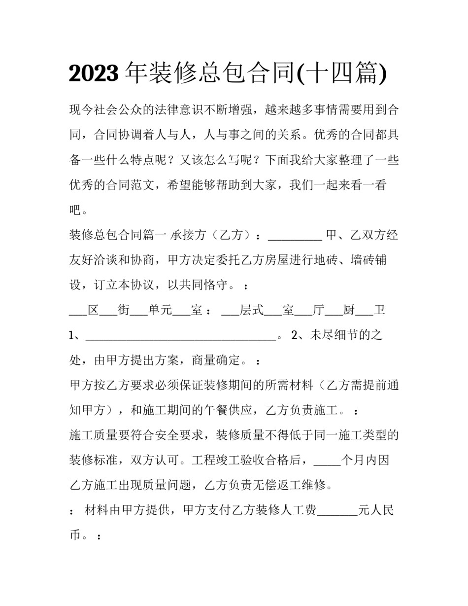 2023年装修总包合同(十四篇)_第1页