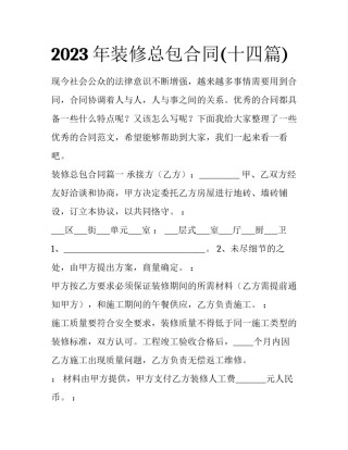 2023年装修总包合同(十四篇)