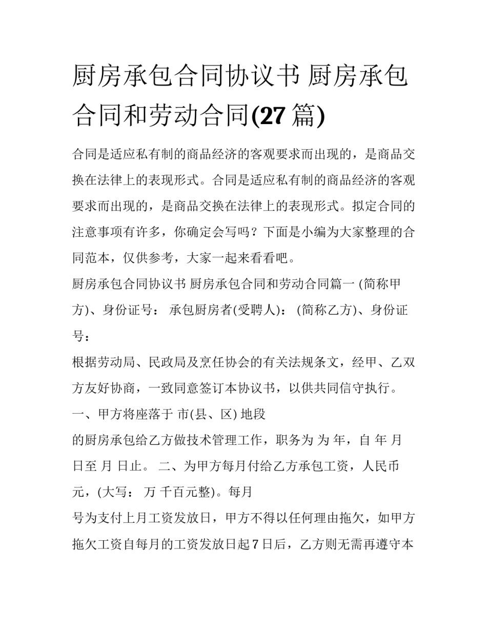 厨房承包合同协议书 厨房承包合同和劳动合同(27篇)_第1页