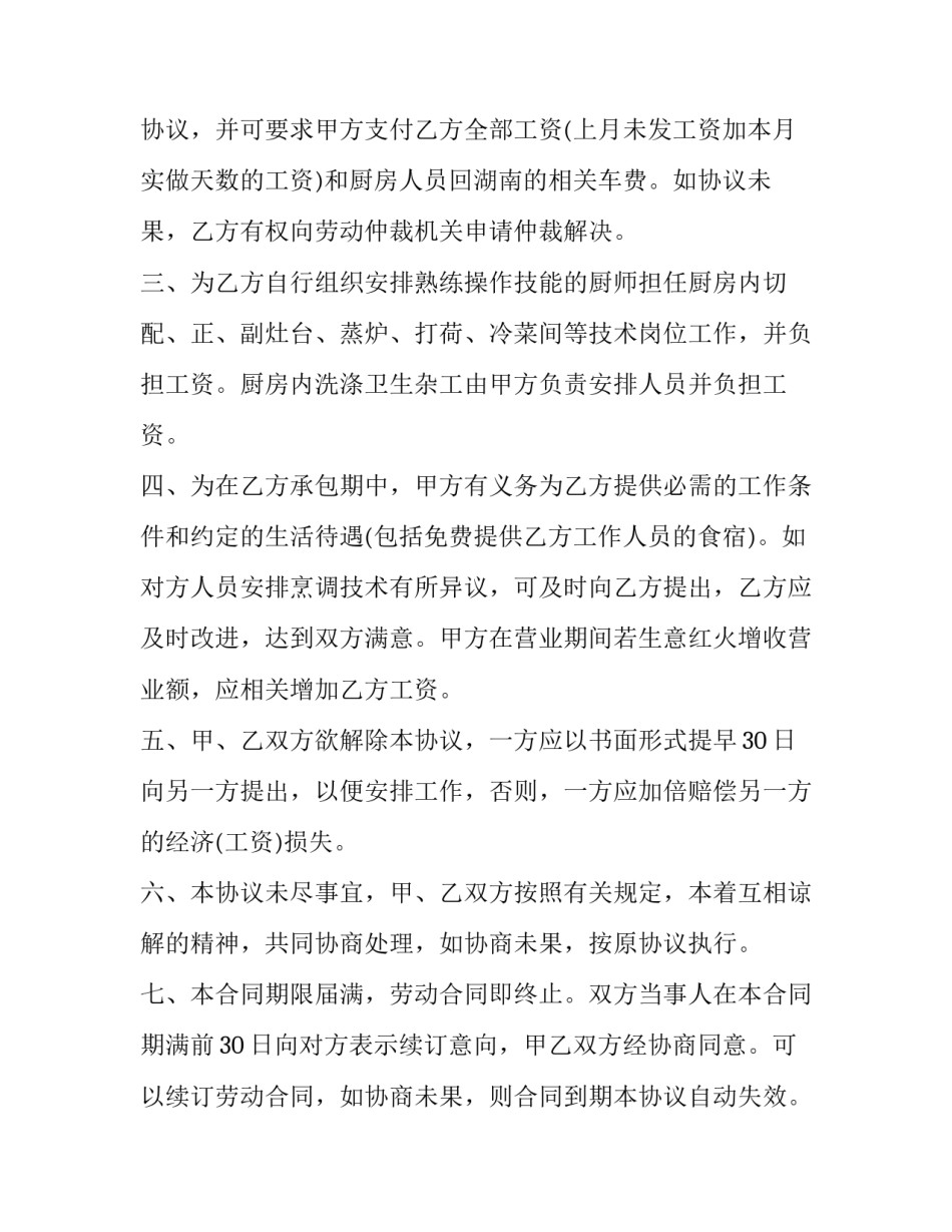 厨房承包合同协议书 厨房承包合同和劳动合同(27篇)_第2页