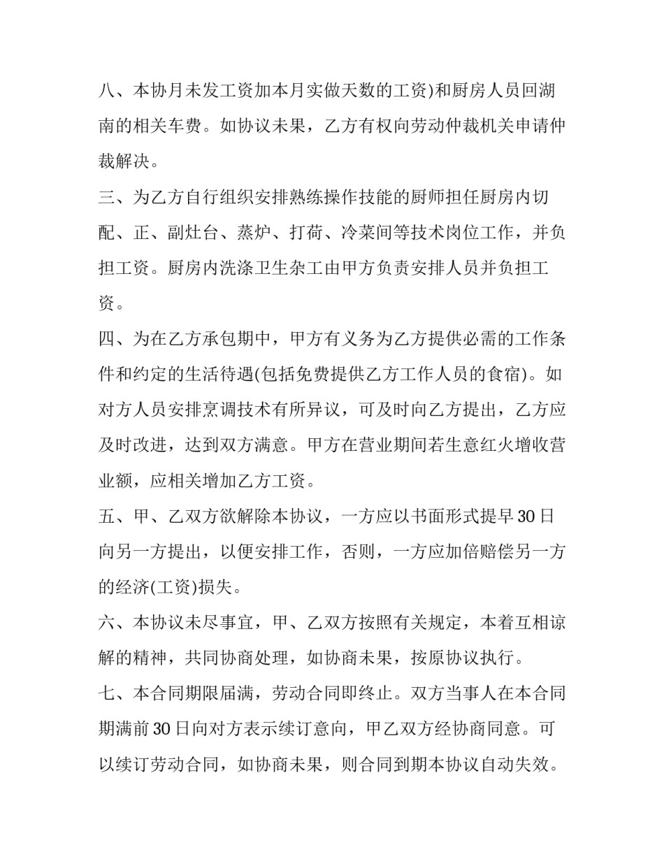 厨房承包合同协议书 厨房承包合同和劳动合同(27篇)_第3页