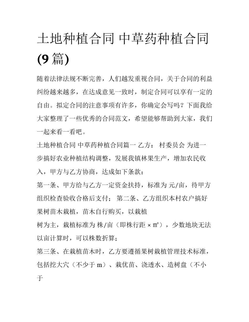 土地种植合同 中草药种植合同(9篇)_第1页