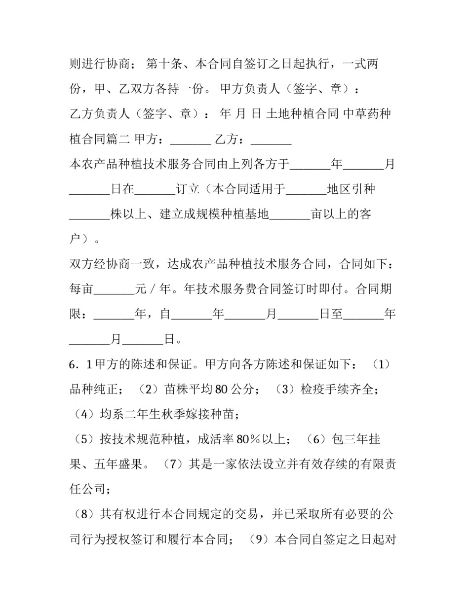 土地种植合同 中草药种植合同(9篇)_第3页
