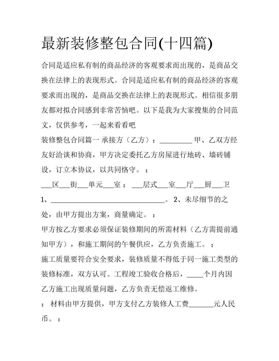 最新装修整包合同(十四篇)_第1页