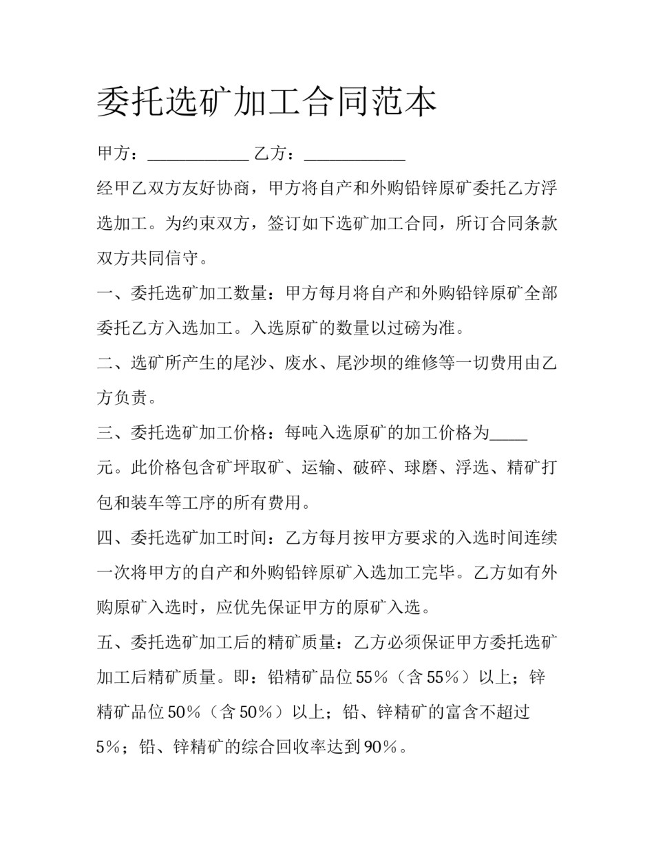 委托选矿加工合同范本_第1页