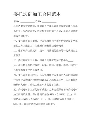 委托选矿加工合同范本