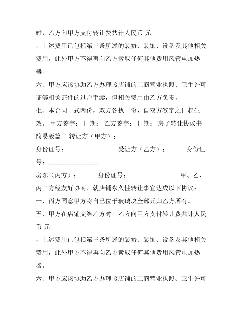 房子转让协议书简易版(7篇)_第2页