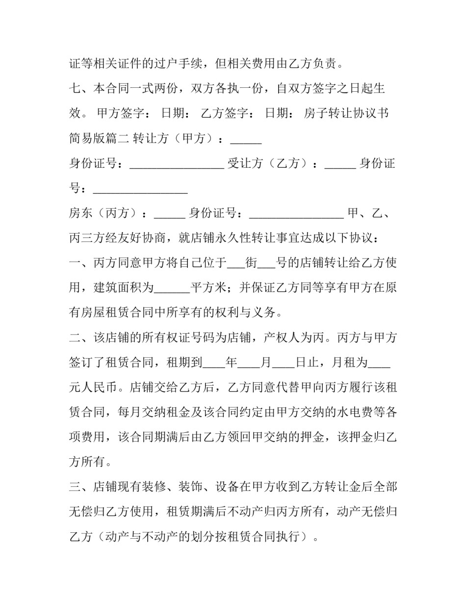 房子转让协议书简易版(7篇)_第3页