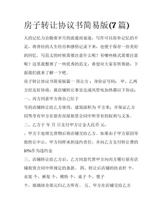 房子转让协议书简易版(7篇)