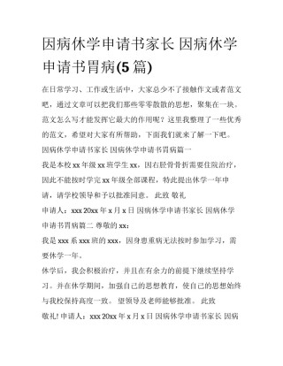 因病休学申请书家长 因病休学申请书胃病(5篇)