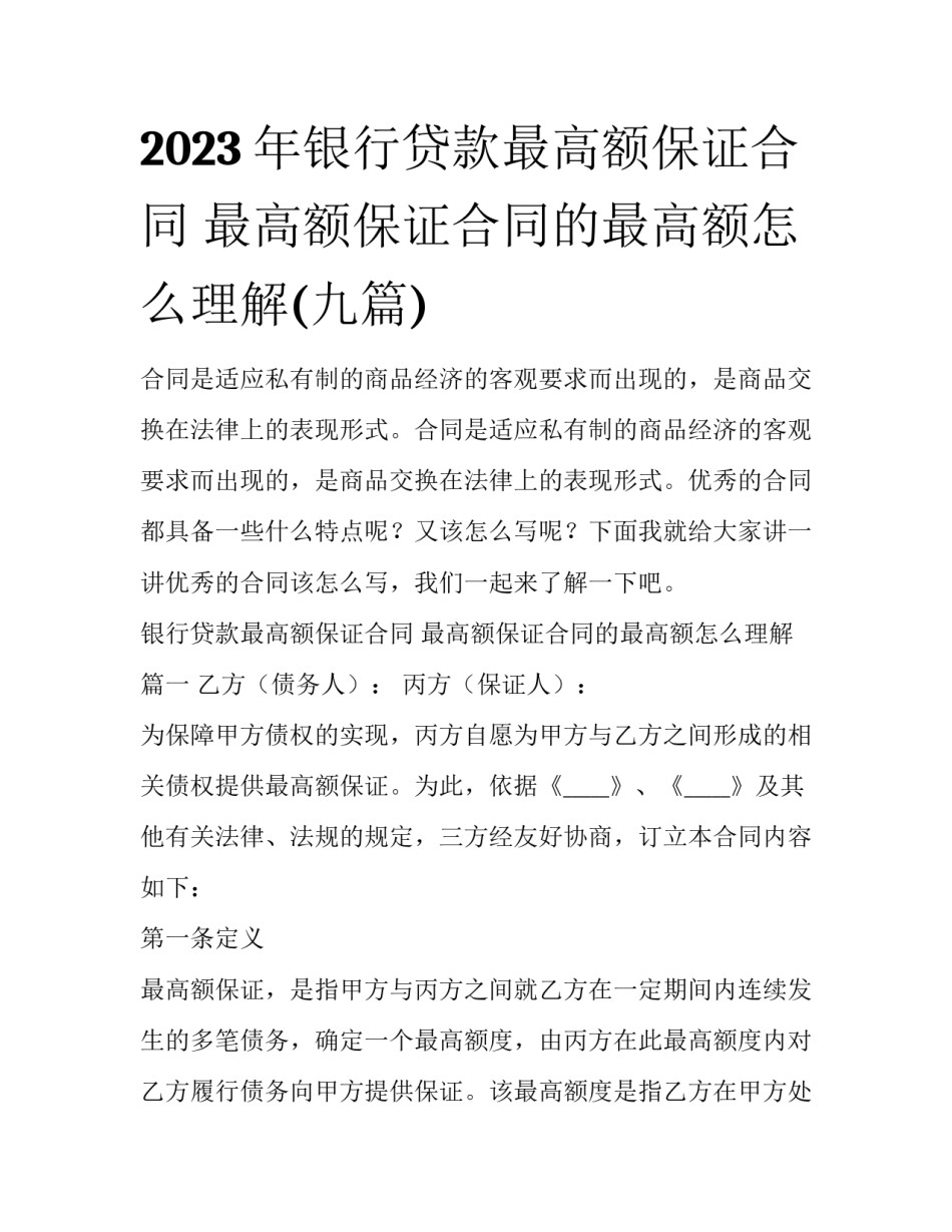 2023年银行贷款最高额保证合同 最高额保证合同的最高额怎么理解(九篇)_第1页