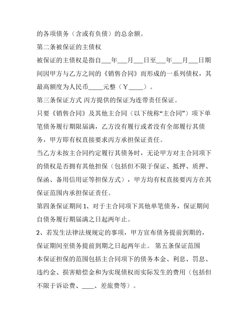 2023年银行贷款最高额保证合同 最高额保证合同的最高额怎么理解(九篇)_第2页