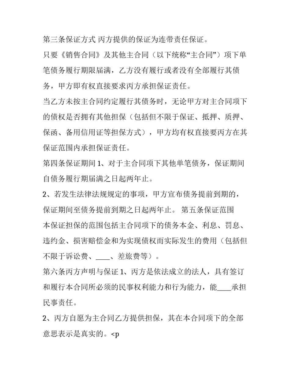 2023年银行贷款最高额保证合同 最高额保证合同的最高额怎么理解(九篇)_第3页