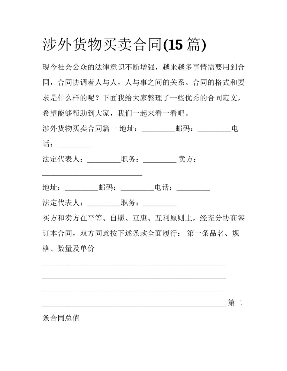 涉外货物买卖合同(15篇)_第1页