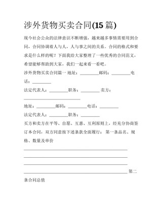 涉外货物买卖合同(15篇)