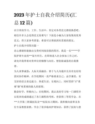 2023年护士自我介绍简历(汇总12篇)