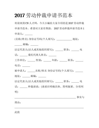 2017劳动仲裁申请书范本