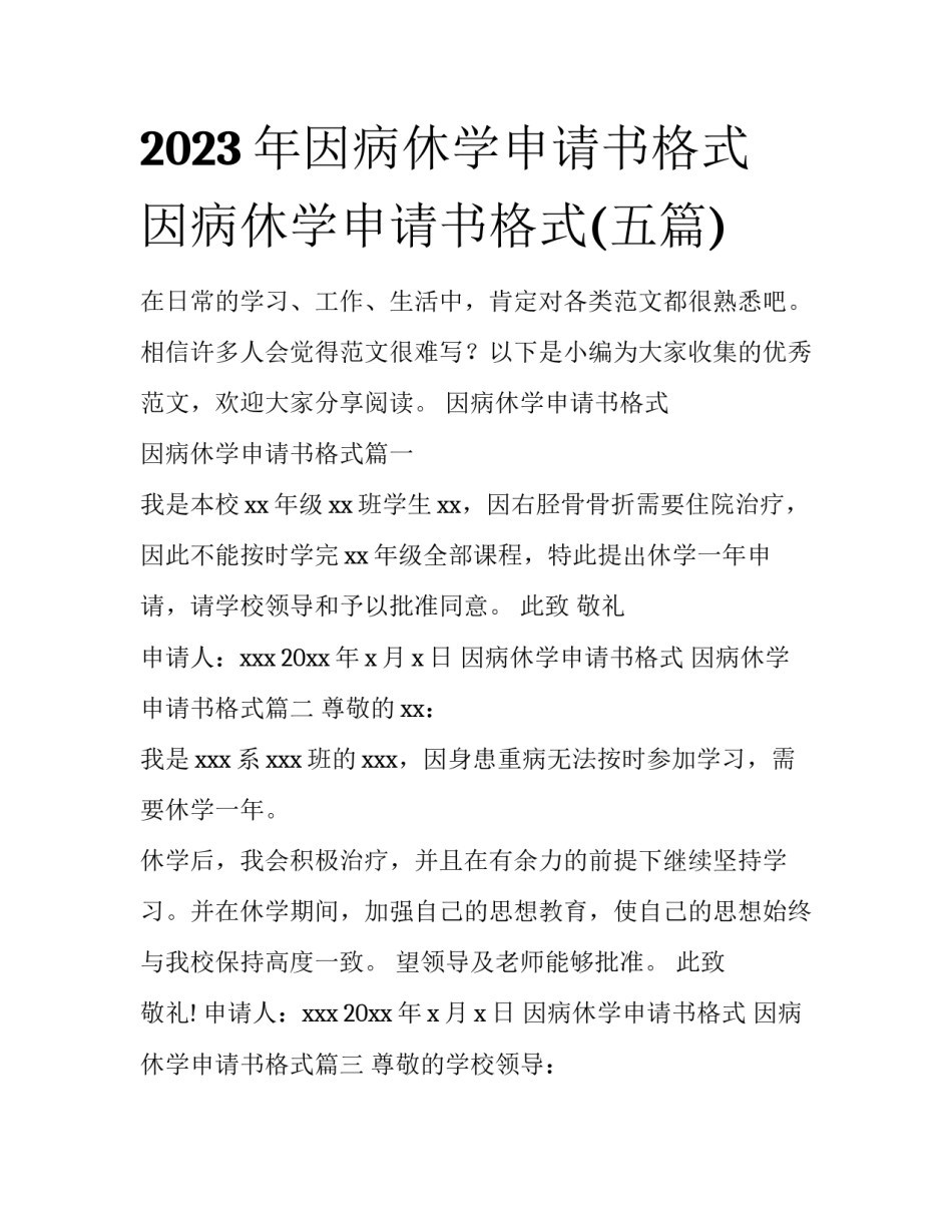 2023年因病休学申请书格式 因病休学申请书格式(五篇)_第1页