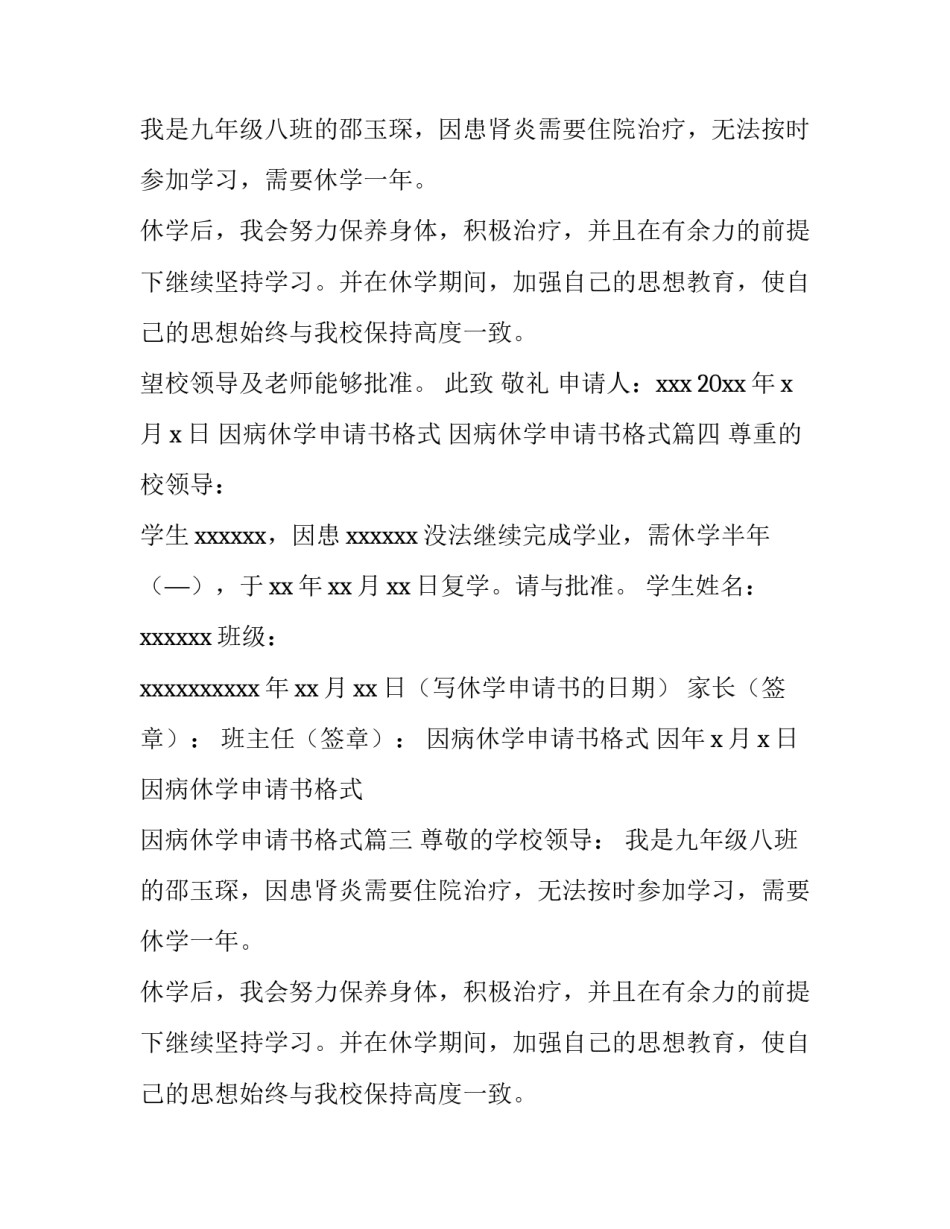 2023年因病休学申请书格式 因病休学申请书格式(五篇)_第2页