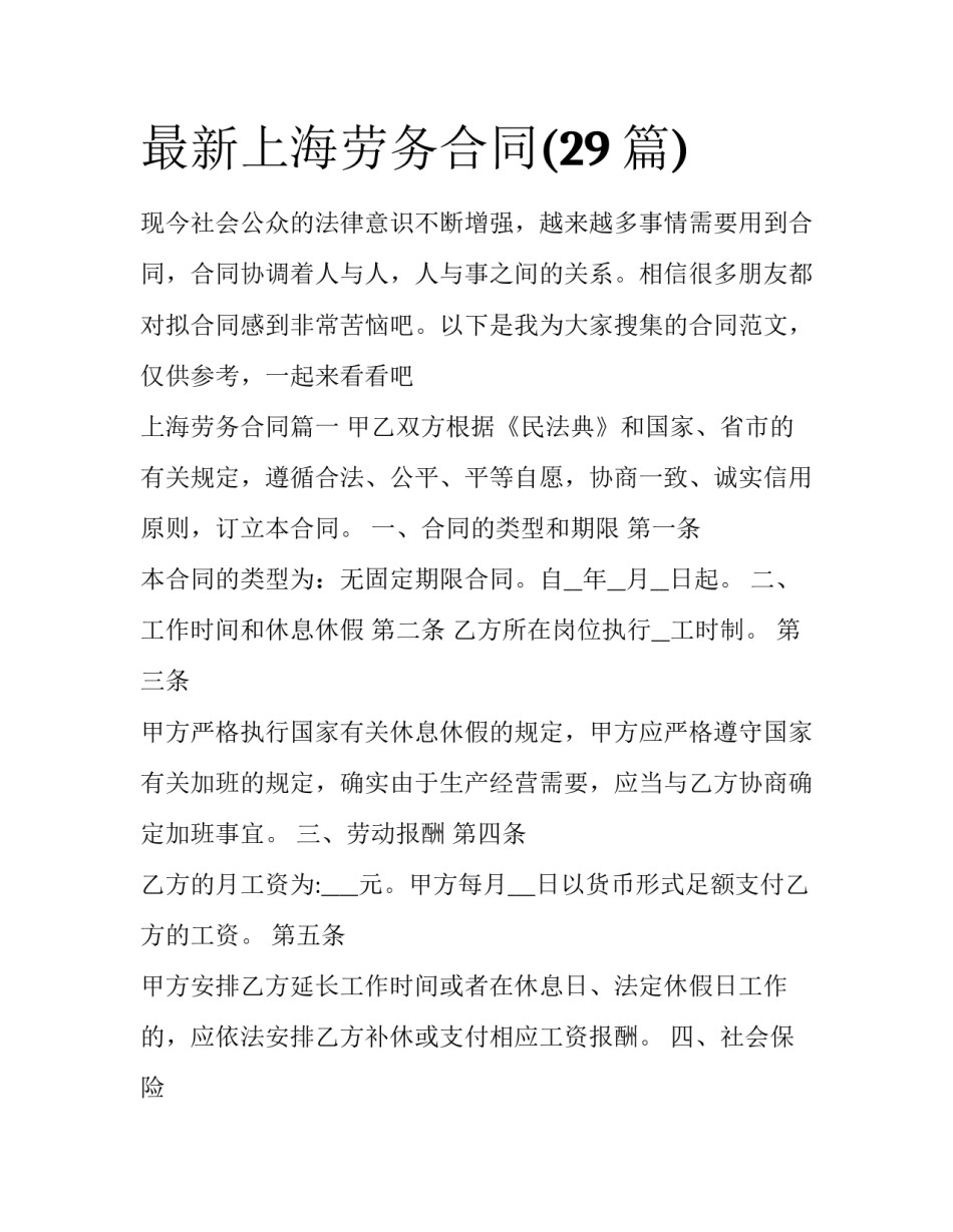 最新上海劳务合同(29篇)_第1页