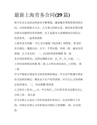 最新上海劳务合同(29篇)
