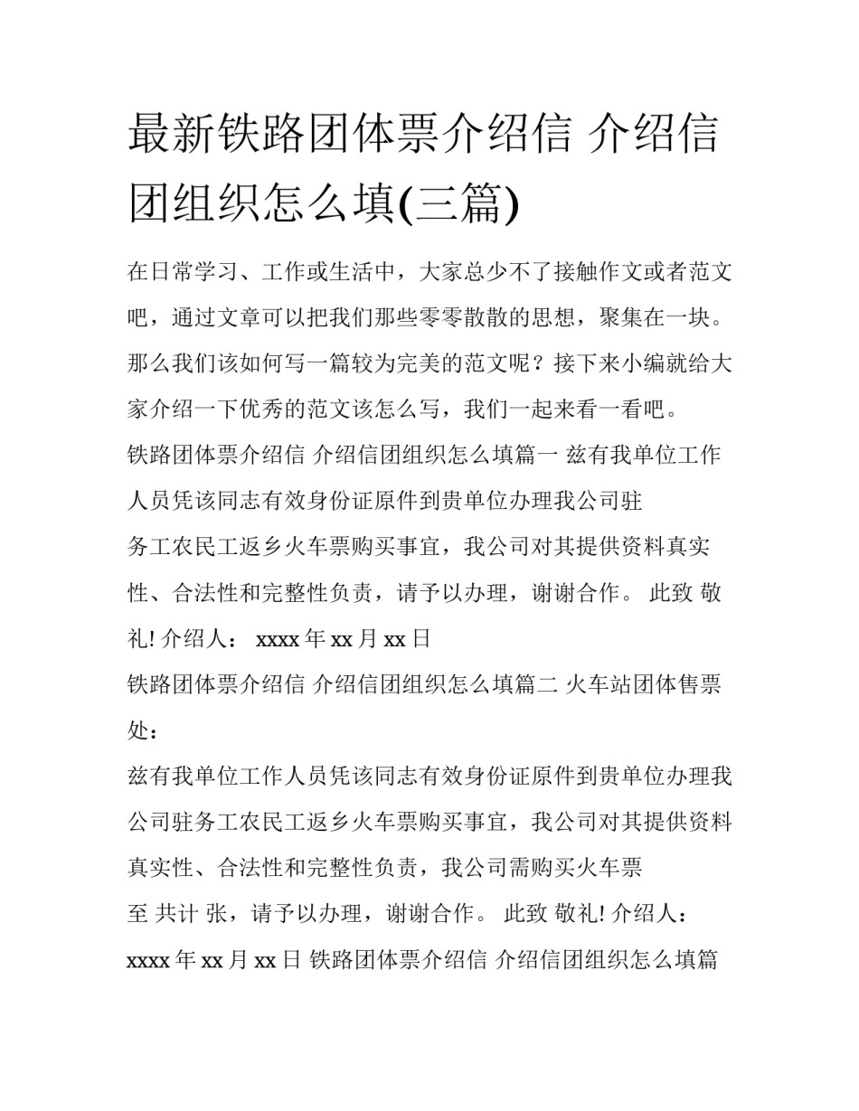 最新铁路团体票介绍信 介绍信团组织怎么填(三篇)_第1页