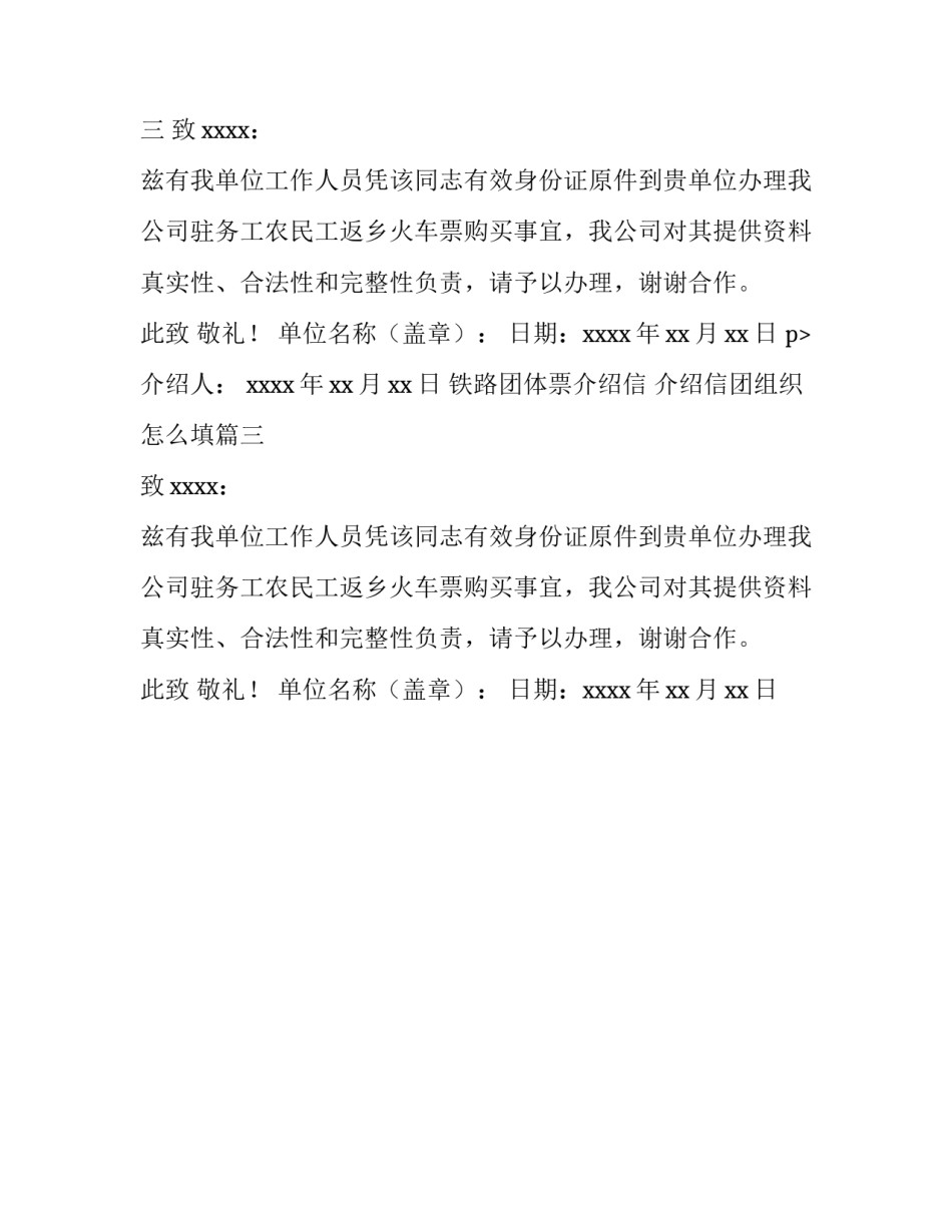最新铁路团体票介绍信 介绍信团组织怎么填(三篇)_第2页