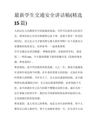最新学生交通安全讲话稿(精选15篇)