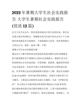 2023年暑期大学生社会实践报告 大学生暑期社会实践报告(优质12篇)