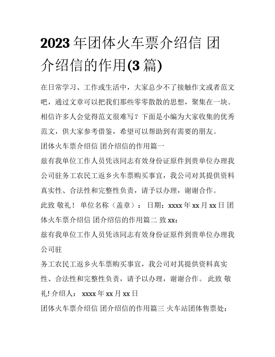 2023年团体火车票介绍信 团介绍信的作用(3篇)_第1页