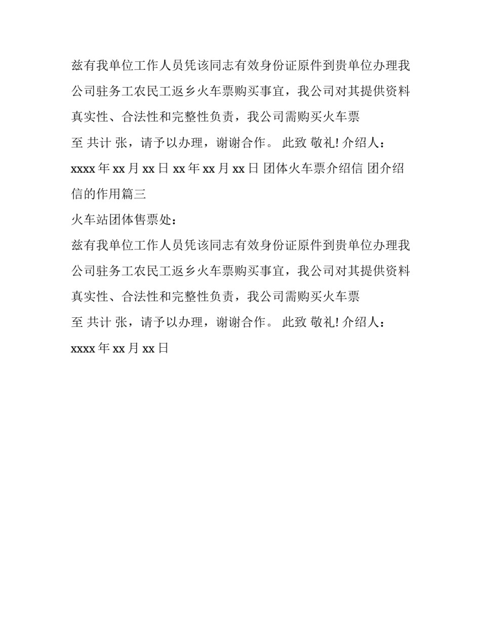 2023年团体火车票介绍信 团介绍信的作用(3篇)_第2页