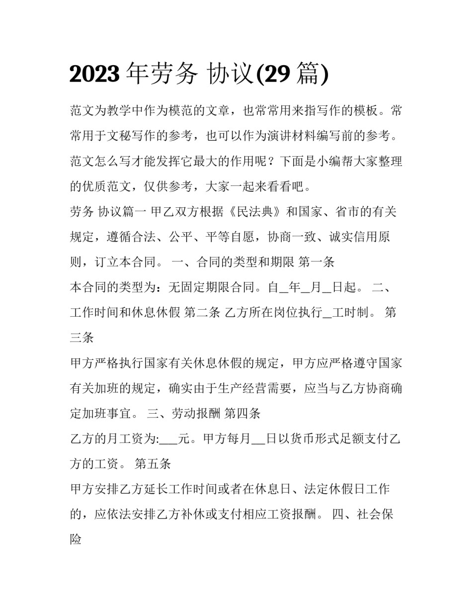 2023年劳务 协议(29篇)_第1页