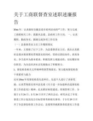 关于工商联督查室述职述廉报告