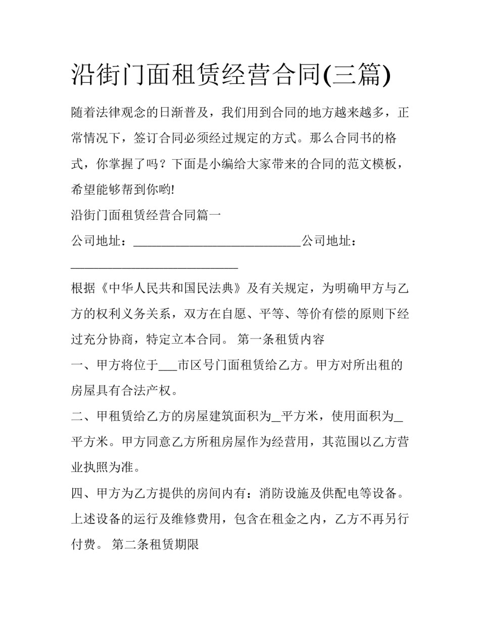 沿街门面租赁经营合同(三篇)_第1页