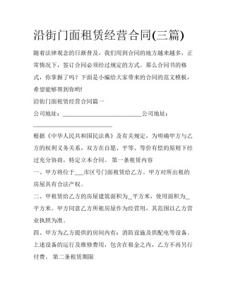 沿街门面租赁经营合同(三篇)
