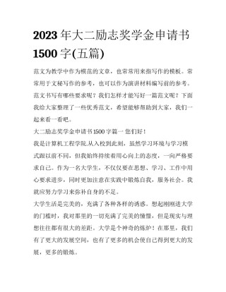 2023年大二励志奖学金申请书1500字(五篇)
