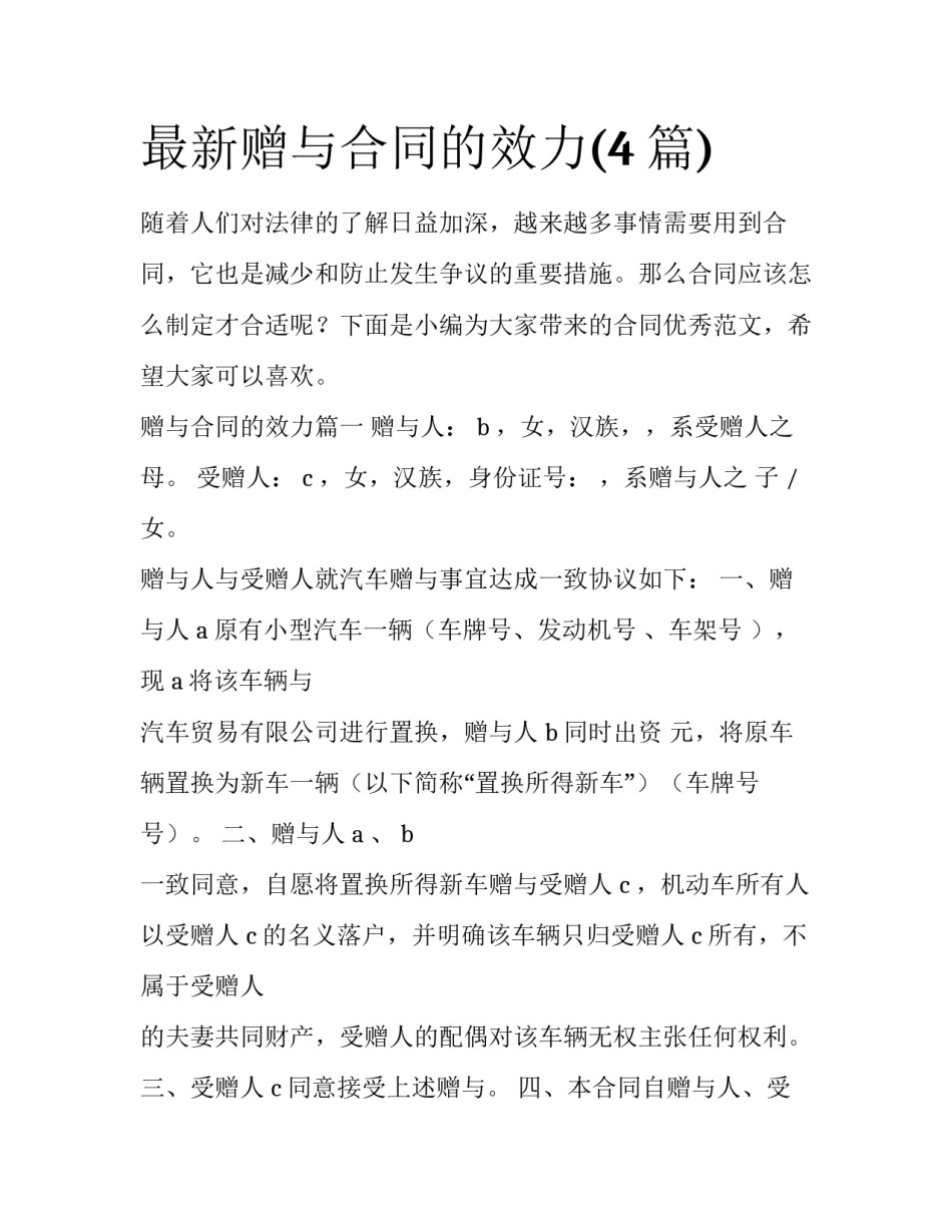 最新赠与合同的效力(4篇)_第1页