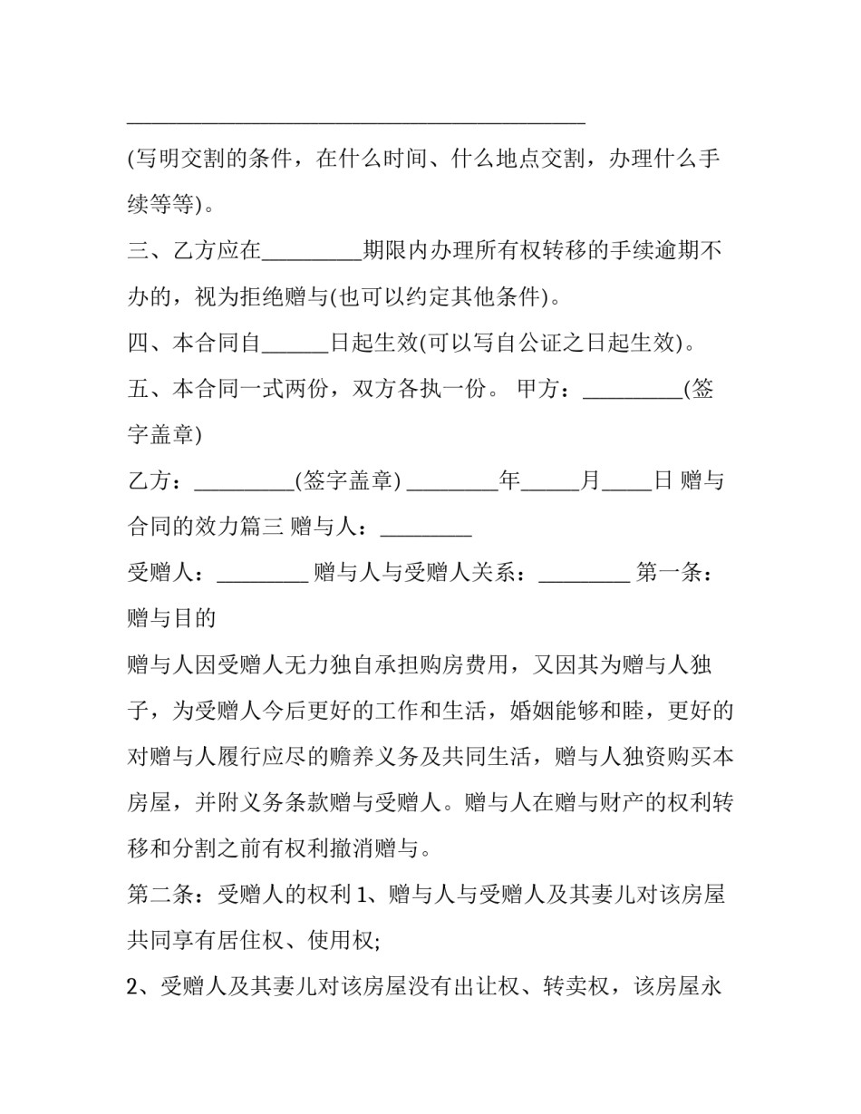 最新赠与合同的效力(4篇)_第3页