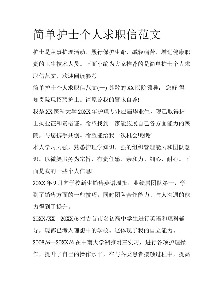 简单护士个人求职信范文_第1页