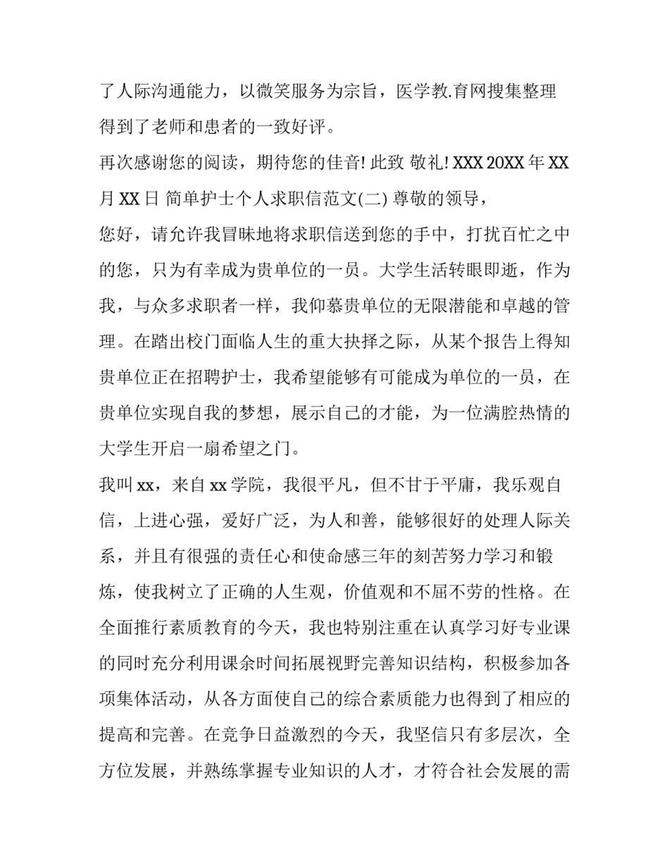 简单护士个人求职信范文_第2页