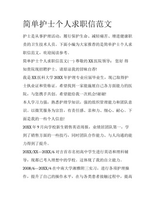 简单护士个人求职信范文