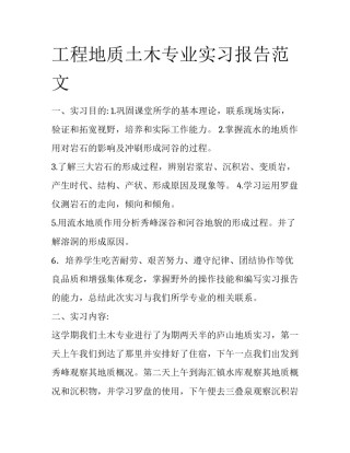 工程地质土木专业实习报告范文