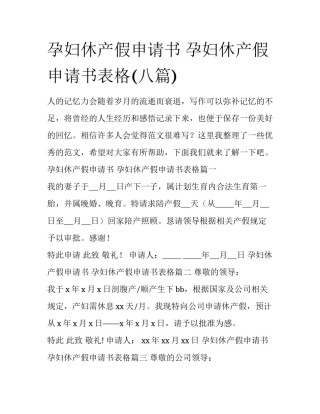 孕妇休产假申请书 孕妇休产假申请书表格(八篇)