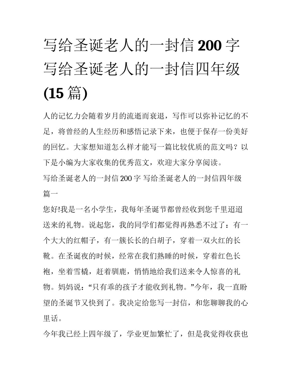 写给圣诞老人的一封信200字 写给圣诞老人的一封信四年级(15篇)_第1页