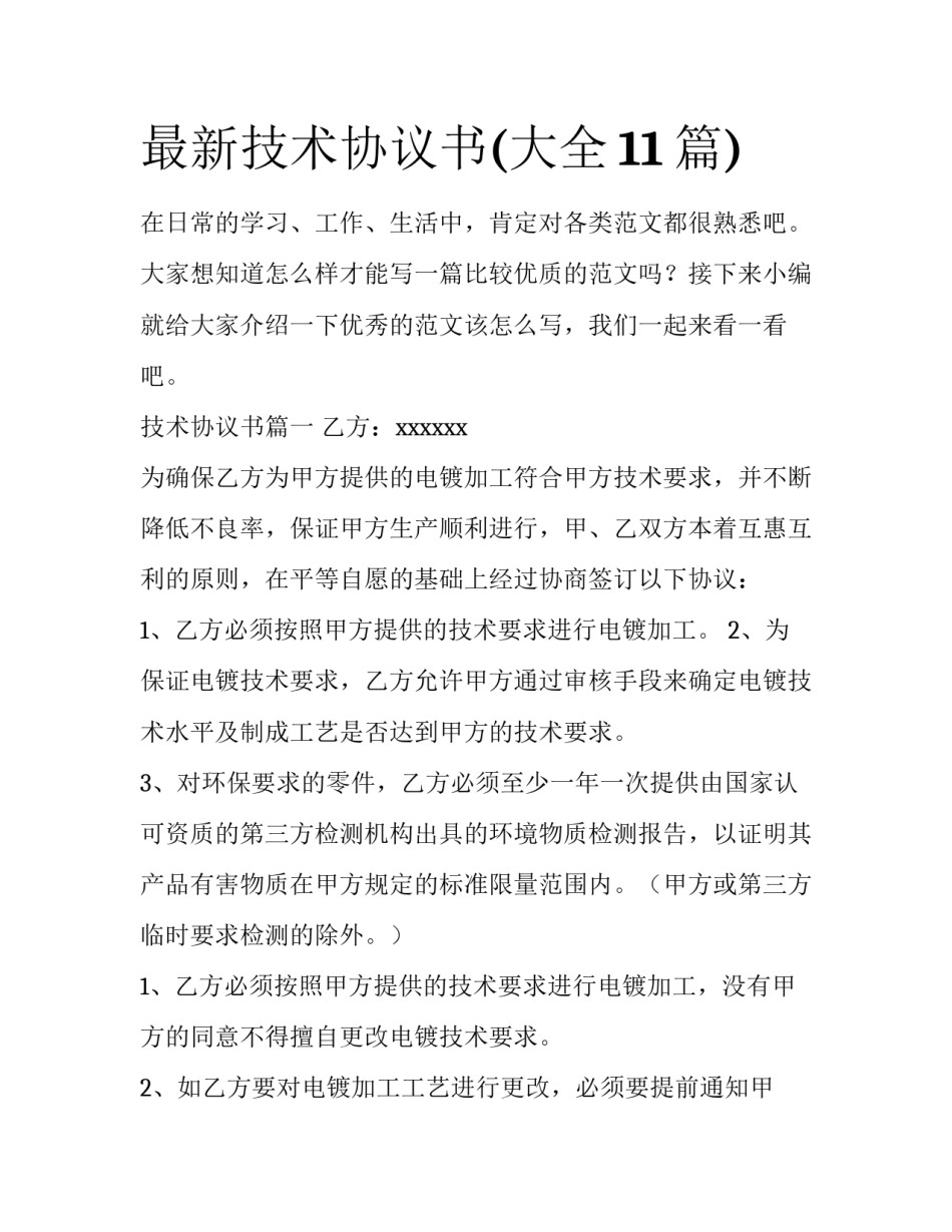 最新技术协议书(大全11篇)_第1页