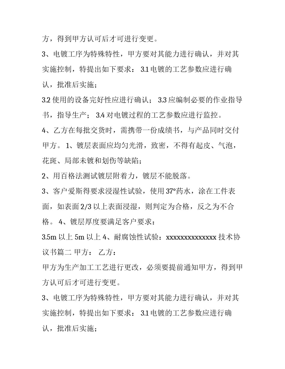 最新技术协议书(大全11篇)_第2页