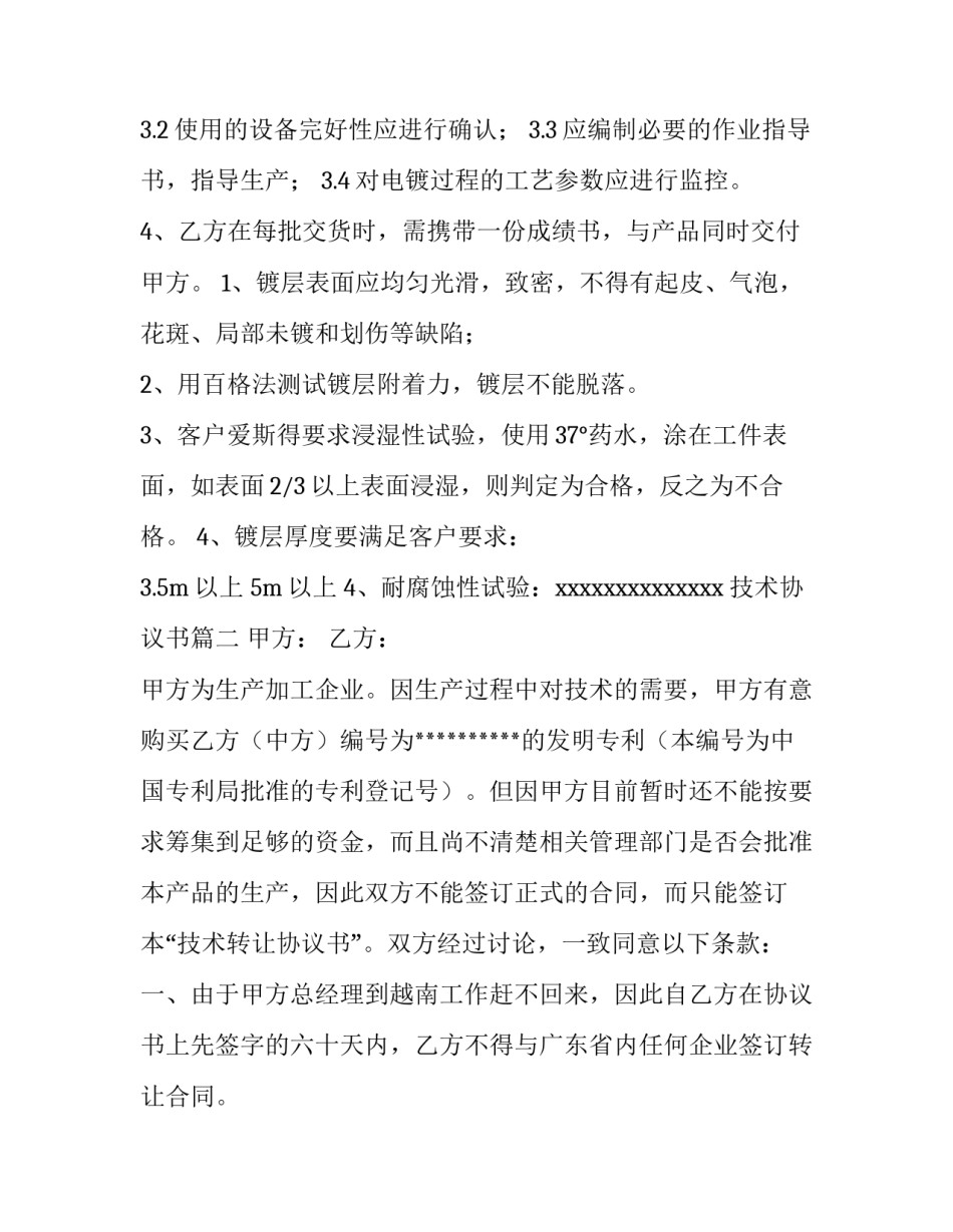 最新技术协议书(大全11篇)_第3页