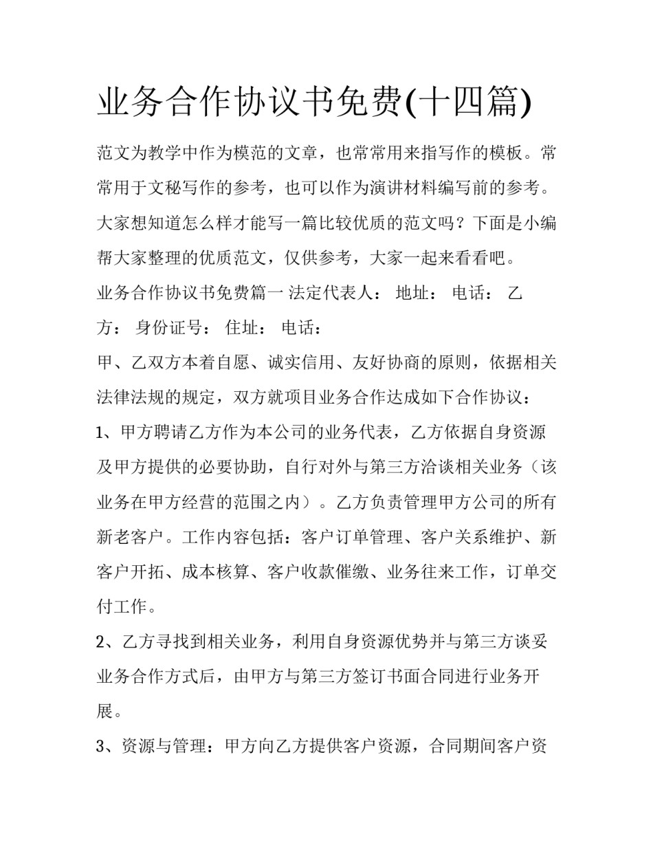 业务合作协议书免费(十四篇)_第1页