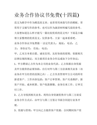 业务合作协议书免费(十四篇)
