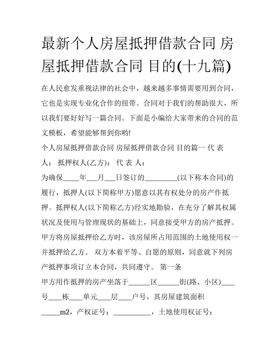 最新个人房屋抵押借款合同 房屋抵押借款合同 目的(十九篇)_第1页